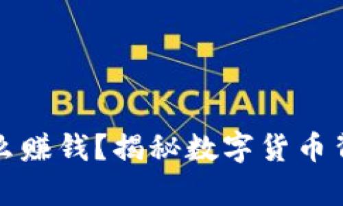 区块链币为什么赚钱？揭秘数字货币背后的财富密码