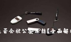 : TP冷钱包是否会被公安冻