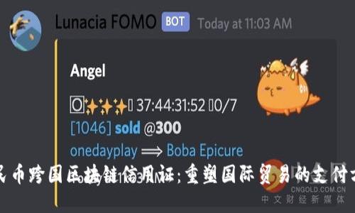 人民币跨国区块链信用证：重塑国际贸易的支付方式