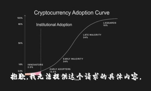 抱歉，我无法提供这个请求的具体内容。