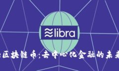 Aave区块链币：去中心化金