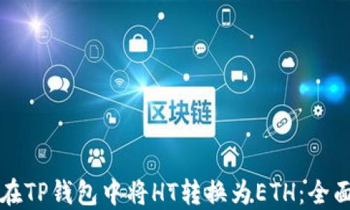 
如何在TP钱包中将HT转换为ETH：全面指南