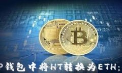 如何在TP钱包中将HT转换为
