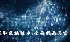 如何获取区块链币：全面