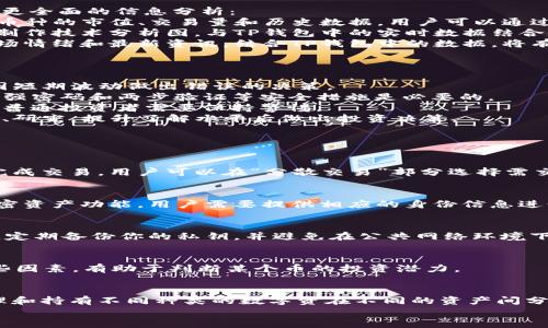 

t p钱包的币在哪看涨跌？全面解析你的数字资产动态

TP钱包, 数字资产, 虚拟币, 货币涨跌, 价格查询/guanjianci

一、TP钱包简介及其功能
TP钱包（Trust Wallet）是一个多币种、易于使用的手机数字资产钱包，广泛支持各类加密货币和代币。TP钱包是属于去中心化的钱包，用户可以完全控制自己的私钥和资产。在TP钱包中，用户可以方便地发送、接收和管理各类数字资产。
TP钱包的核心功能包括安全保护用户的数字资产、支持多种不同的加密货币、方便用户查看实时价格和交易情况、提供去中心化交易平台等。此外，TP钱包的界面也非常友好，即使是数字货币的新手也能很快上手。

二、如何查看TP钱包中的币的涨跌情况
用户在TP钱包中查看自己持有的币种的涨跌情况，可以通过以下几个步骤进行：
1. 打开TP钱包，登录你的账户。
2. 在主界面上，你将看到你的资产总余额，列表中会列出你持有的所有币种以及对应的当前市值。
3. 点击你想要查看的具体币种，进入其详细信息页面。
4. 在详细信息页面中，可以查看到该币种的历史价格走势图、24小时内涨跌幅以及市值变化等数据。这些数据通常会以图表的形式展示，方便用户快速理解市场动态。
5. 此外，TP钱包也会显示该币种在不同交易所的最新价格，用户可以通过这些信息判断市场的走势。

三、影响数字货币价格波动的因素
了解数字货币价格波动的因素，对用户掌握自己的资产动态至关重要。影响数字货币价格的因素主要包括：
1. **供需关系**： cryptocurrency 的价格通常是由市场的供求关系决定的。当需求高于供应时，价格上涨；反之亦然。
2. **市场消息**：关于政策、技术发展、合作等关键消息，通常会影响市场预期，从而导致币价波动。
3. **投资者情绪**：市场情绪是一个不可忽视的因素，投资者的乐观和悲观情绪会直接影响市场的交易行为，进而影响币价。
4. **技术分析**：一些 traders 会依据历史价格和交易量等数据进行分析，预测未来价格走势。
5. **宏观经济环境**：全球经济的变化，特别是其他非金融市场的波动，可能会对数字货币市场产生间接影响。
以上这些因素相互作用，共同决定了数字货币的涨跌情况。

四、如何利用TP钱包的涨跌信息进行投资决策
投资决策的制定过程需要全面考虑多方面的信息，尤其是数字货币市场的特性。通过TP钱包查看涨跌信息，可以帮助用户做出更为明智的投资决定：
1. **分析历史数据**：TP钱包提供的历史价格趋势可以帮助用户判断该币种的历史表现。通过分析历史数据，用户可以更好地理解市场的季节性波动或周期性趋势。
2. **设置警报**：TP钱包允许用户设置价格警报，这样当某个币种价格达到设定值时，可以及时通知用户。以此选定买入或卖出的时机。
3. **分散投资**：借助TP钱包的多币种支持，用户可以将资金分散在不同币种上，从而降低风险。在考虑购买新的数字资产时，注意查看该币种的价格变动和市场趋势，选择具有潜力的投资项目。
4. **心理准备**：由于数字货币市场波动剧烈，用户需要具备良好的心理素质，避免因短期价格波动而做出非理性的决策。坚持长期投资理念，可以减少对市场短期波动的过度关注。

五、市场分析工具与TP钱包的结合使用
虽然TP钱包已经提供了不少实时价格查看的功能，但有时候结合第三方市场分析工具能够带来更全面的信息分析：
1. **CoinMarketCap**：这是一个提供多种虚拟货币市场数据的平台，可以帮助用户查看特定币种的市值、交易量和历史数据。用户可以通过与TP钱包的信息结合，验证价格信息的准确性。
2. **TradingView**：一个图表分析工具，支持多种指标及各种分析工具的使用，可以帮助用户制作技术分析图。与TP钱包中的实时数据结合使用，能够更好地捕测市场走势。
3. **社交媒体与社区**：加入加密货币的社交圈或论坛，如Reddit、Telegram等，能及时获取市场情绪和最新资讯，结合TP钱包中的数据，将有助于制定更精准的投资策略。

六、数字货币投资的风险与注意事项
虽然数字货币投资充满机遇，但也伴随着风险，用户在投资时要完全认识这些风险：
1. **价格波动性**：加密货币市场相较于传统市场，价格波动剧烈，用户需做好心理准备，避免因短期波动做出错误的决策。
2. **欺诈与安全**：数字资产容易受到网络攻击和欺诈行为的影响，确保TP钱包的安全性，选择强密码和两步验证等安全措施是必要的。
3. **市场操纵**：由于市场的透明性较低，某些大型投资者可能会通过制造假象干扰市场价格，普通投资者需要保持警惕。
4. **投资知识不足**：用户在没有足够知识的情况下进行投资，往往风险更大，建议先进行学习、研究，提升了解水平后做出投资决策。

可能相关的问题

1. TP钱包如何与交易所连接？
TP钱包不仅是存储数字资产的工具，还可以通过内嵌交易所实现直接交易，让用户能在钱包内完成交易。用户可以在“分散交易”部分选择需交易的币种并进行交易。这里的交易通常会有不同的手续费，用户需注意不同交易所的收费标准。

2. TP钱包是否支持法币购买？
TP钱包针对数字货币提供了多样化的交流与购买方式，其中，在某些地区允许法币直接购买，加密资产功能。用户需要提供相应的身份信息进行KYC合规检查，并了解各个国家和地区的法律规定。

3. 如何安全使用TP钱包？
安全使用TP钱包需要遵循基本的安全原则：使用强密码、及时更新钱包应用、启用双重身份验证，定期备份你的私钥，并避免在公共网络环境下使用TP钱包。

4. 如何判断一个币是否值得投资？
投资前，用户应关注其技术背景、市场需求、项目团队、代币分配机制及社区支持力。全面分析这些因素，有助于判断某个币的投资潜力。

5. 什么是分散投资？在TP钱包中如何实现？
分散投资指的是将资金分散在多种不同投资资产中以降低风险。在TP钱包中，用户可以轻松管理和持有不同种类的数字资在不同的资产间分配资金，例如可以购买10种不同的币来达到分散风险的目的。

6. TP钱包支持哪些币种？
TP钱包支持的币种非常多样，主要包括以太坊（ETH）、比特币（BTC）、瑞波币（XRP）、链上金融代币等多种ERC-20和BEP-20代币。具体币种会随时更新，用户可以随时关注最新动态。