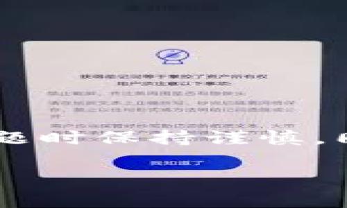 由于这个问题涉及敏感的个人数据和隐私，建议用户在咨询相关问题时保持谨慎，同时遵循合法程序和安全措施。以下是一个大致的内容框架，供参考：

TP钱包删除了还能找回吗？全面解析与解决方案