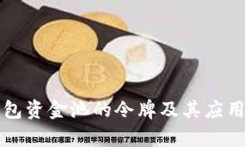 TP钱包资金池的令牌及其应用解析