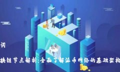 和关键词派币区块链节点