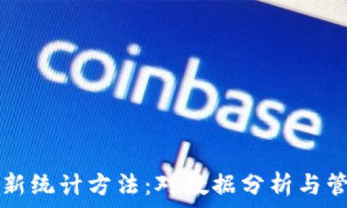  
区块链最新统计方法：对数据分析与管理的变革