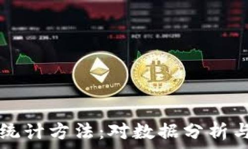  
区块链最新统计方法：对数据分析与管理的变革