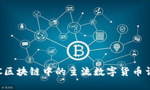 OTC区块链中的主流数字货币详解