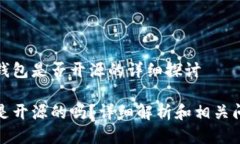 关于TP钱包是否开源的详细