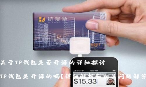 关于TP钱包是否开源的详细探讨

TP钱包是开源的吗？详细解析和相关问题解答