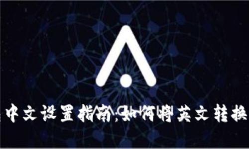 TP钱包中文设置指南：如何将英文转换为汉字