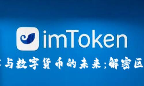 区块链技术与数字货币的未来：解密区块网区链币