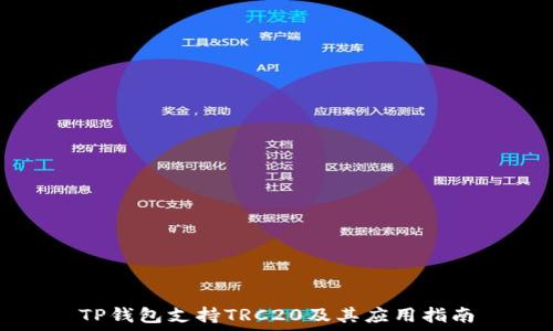  
TP钱包支持TRC20及其应用指南