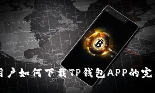 苹果用户如何下载TP钱包APP的完整指南
