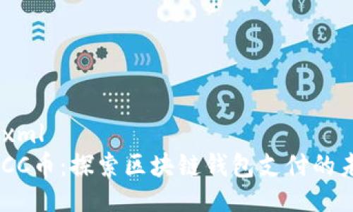 ```xml
BUCC币：探索区块链钱包支付的未来