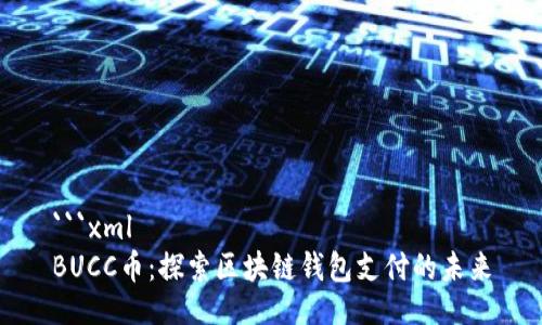 ```xml
BUCC币：探索区块链钱包支付的未来