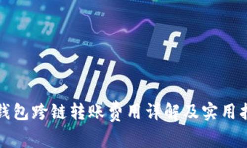 TP钱包跨链转账费用详解及实用指南