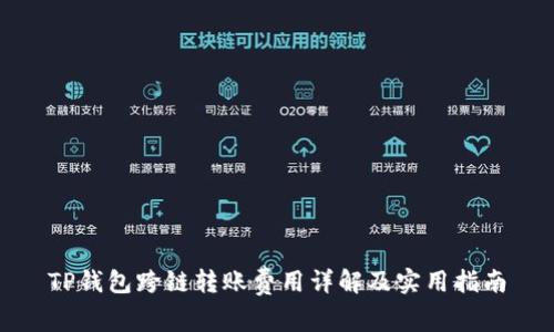 TP钱包跨链转账费用详解及实用指南