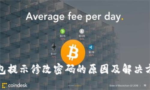 : TP钱包提示修改密码的原因及解决方法详解