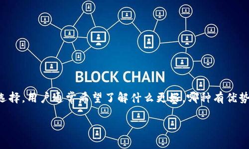 要回答的问题：关于TP钱包底层线包的选择，用户通常希望了解什么更好，哪种有优势。所以以下的内容将帮助用户进行比较。

TP钱包底层线包对比：哪个更适合你？