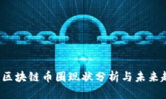 2023年区块链币圈现状分析