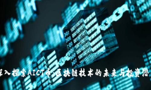 深入探索AICT币：区块链技术的未来与投资潜力