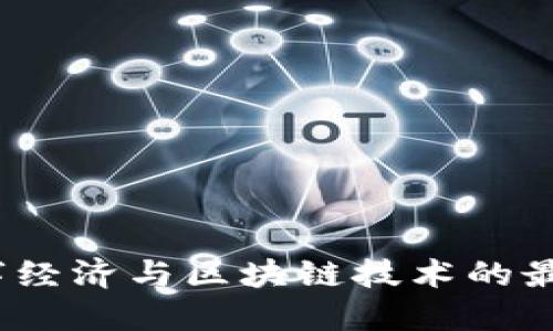2023年数字经济与区块链技术的最新发展趋势