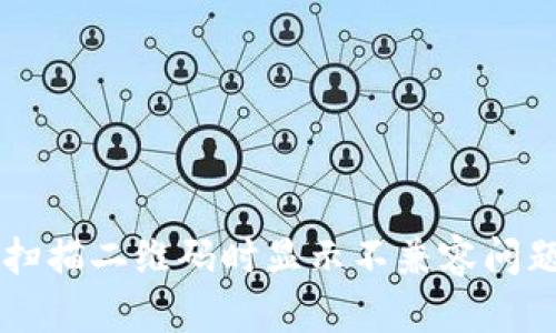 解决TP钱包扫描二维码时显示不兼容问题的全面指导