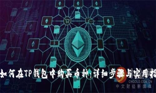 : 如何在TP钱包中购买币种：详细步骤与实用指南