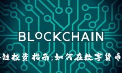 瑞拉币区块链投资指南：