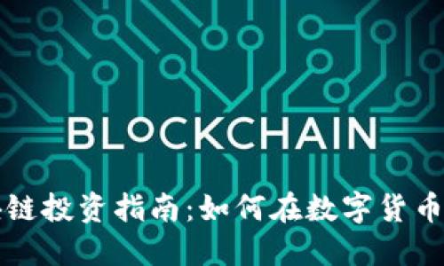 瑞拉币区块链投资指南：如何在数字货币市场中盈利