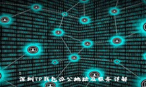 :
深圳TP钱包办公地址及服务详解