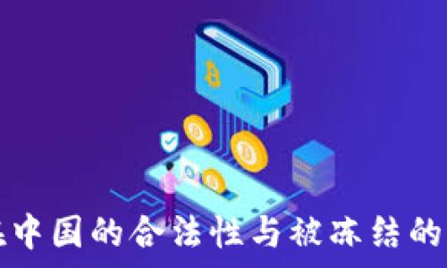   
TP钱包在中国的合法性与被冻结的问题解析