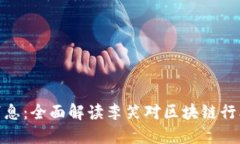 : 李笑区块链最新消息：全