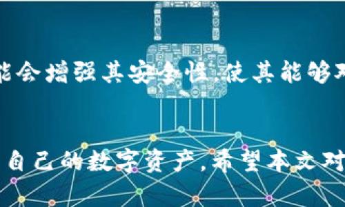 一部手机能下几个TP钱包？全面解析及使用建议
keywordsTP钱包, 手机使用, 多钱包管理, 数字资产, 钱包下载/keywords

引言
随着区块链技术的不断发展，加密货币的普及，越来越多的人开始接触和使用各种数字货币钱包。其中，TP钱包作为一款多功能的数字资产管理软件，因其友好的用户界面和强大的功能吸引了众多用户。然而，许多用户在使用过程中会产生疑问：一部手机可以下载多少个TP钱包？本文将对此进行详细探讨，并提供相关的使用建议。

什么是TP钱包？
TP钱包是一种数字资产管理工具，它支持多种区块链资产的存储、发送和接收。用户可以通过TP钱包轻松管理自己的加密货币，包括比特币、以太坊、TRON等。TP钱包的功能不仅限于基础的资产管理，它还支持去中心化交易、NFT交易等功能，极大地丰富了用户的使用体验。

一部手机能下载几个TP钱包？
从技术角度来看，一部手机可以下载多个TP钱包应用。不同于传统的应用程序，钱包应用并不会占用太多的存储空间，通常只需几十兆字节。因此，用户可以根据自己的需求，选择下载安装多个钱包。例如，用户可以同时使用TP钱包和其他品牌的钱包应用，各自管理不同的数字资产。

不过，虽说可以下载多个钱包，但建议用户在使用时要考虑到管理的便利性和安全性。如果选择多个钱包，用户需要注意各个钱包的私钥和密码安全。这意味着在使用多个钱包的情况下，用户需要特别小心，确保信息不会泄露。

如何管理多个TP钱包？
如果用户决定在一部手机上下载多个TP钱包，管理起来可能会是一项挑战。首先，用户需确保密码安全和备份。对于每个钱包，定期备份私钥和助记词是非常重要的。用户可以将这些信息存储在密码管理器中，或以安全的方式书写在纸上，放在安全的地方。

其次，可以通过设置不同的钱包名称，方便自己区分和管理。例如，为交易、投资和日常使用等不同目的设置不同的钱包，并为其命名。这样，在使用时用户可以快速找到所需的钱包，减少时间浪费。

TP钱包的优缺点
TP钱包作为市场上流行的数字资产管理工具，具有其独特的优缺点。
优点方面，TP钱包的界面友好，适合各种层次的用户。其提供多种功能如数字资产交易、NFT支持等，能满足用户的多样化需求。同时，TP钱包的安全性能也值得称道，采用了多重加密技术，保障用户资产安全。
然而，TP钱包的不足之处是有时可能会因为使用人数较多而导致网络拥堵。在交易高峰期，用户可能会遇到延迟或交易失败的情况。此外，对于新手用户来说，由于功能众多，初次使用时可能需要一定的学习成本。

常见问题解答

1. 如何安全地使用TP钱包？
使用TP钱包时，安全性是一个重要的问题。用户应确保下载官方正版应用，并定期更新软件，以防止因漏洞导致资产损失。此外，用户应使用强密码并启用双重认证功能，以增加账户的安全性。同时，对其私钥和助记词保持高度保密，不要随意分享或存放在不安全的地方。

2. 使用TP钱包有哪些交易限制？
TP钱包通常限制在单笔交易金额和频率上。每个区块链网络的交易限制可能不同，用户需要查看TP钱包的官方文档以获取具体信息。此外，一些特定的tokens可能在TP钱包内有交易上限，因此在交易前确认相关限制是非常必要的。

3. TP钱包支持哪些数字货币？
TP钱包支持多种主流数字货币，包括比特币、以太坊、TRON等。此外，TP钱包还兼容多种ERC-20和TRC-20代币，用户可以轻松管理多种资产。但需要提醒的是，任何新上线的代币是否支持，用户应该在官方渠道核实。

4. 如何恢复丢失的TP钱包？
如果用户不慎丢失了TP钱包的访问权，可以通过助记词进行恢复。助记词是用户设置钱包时生成的，它实际上是恢复钱包的唯一方式。用户需在TP钱包的登录界面选择“恢复钱包”选项，按照提示输入助记词进行恢复。如果助记词也丢失，资产将无法找回，因此用户需要妥善保管此信息。

5. TP钱包和其他钱包有何区别？
TP钱包和其他数字资产钱包的最大的区别在于其功能和用户界面。TP钱包侧重于提供用户友好的操作体验，同时引入多种先进功能如DApp支持和NFT交易。而其余一些钱包虽提供基本的数字货币存储功能，但可能在用户体验和功能多样性上有所欠缺。

6. TP钱包的未来发展趋势？
随着区块链技术和加密货币市场的不断成熟，TP钱包未来有可能进一步扩展功能，包括与各类金融科技结合，提供更丰富的DeFi服务。另外，TP钱包可能会增强其安全性，使其能够对抗进一步的网络攻击。同时，开发者也可能考虑用户的反馈，逐步用户体验和界面设计，确保满足广大用户的期望。

总结
一部手机可以下载多个TP钱包，但在选择和管理时应注意安全性与便利性。通过合理的管理技巧和安全措施，用户能够方便地使用多个钱包，轻松管理自己的数字资产。希望本文对广大用户在使用TP钱包时能提供一些参考与帮助。