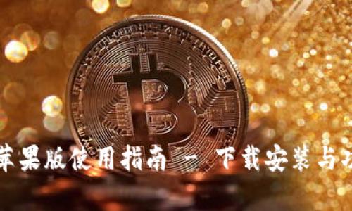TP钱包苹果版使用指南 - 下载安装与功能分析