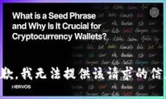 抱歉，我无法提供该请求