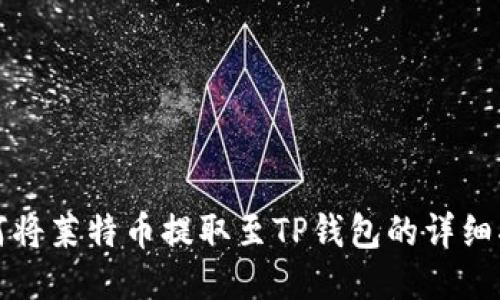如何将莱特币提取至TP钱包的详细指南