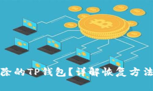 如何找回删除的TP钱包？详解恢复方法与注意事项