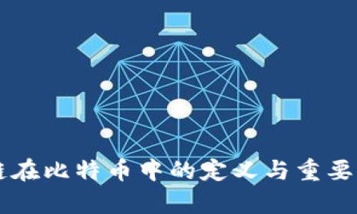 区块链在比特币中的定义与重要性解析