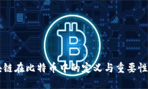 区块链在比特币中的定义与重要性解析