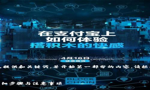 由于内容长度超过限制，我将首先提供和关键词，并开始第一部分的内容。请根据需要继续提问或请求后续内容。



如何在TP钱包中添加KCC公链：详细步骤与注意事项