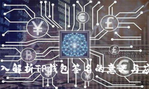 深入解析TP钱包签名的意义与应用