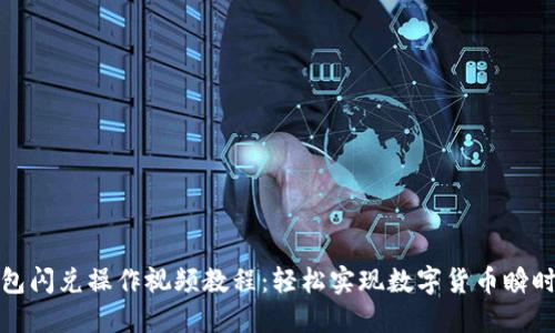 TP钱包闪兑操作视频教程：轻松实现数字货币瞬时兑换