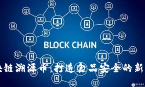 区块链溯源币：打造食品安全的新生态