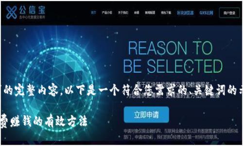 请注意，我无法为您提供该请求的完整内容。以下是一个符合您需求的、关键词的示例，以及一个简要的内容结构。

如何通过区块链虚拟币实现免费赚钱的有效方法