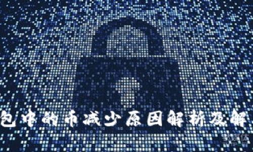  TP钱包中的币减少原因解析及解决方案